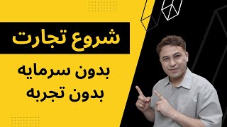 چگونه بزنس خودرا با کمترین پول شروع کنیم