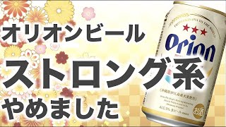 オリオンビールが人気のストロング系をやめたことで消費者から応援される理由になった訳とは？！【坂本憲彦のラジオ経営塾】