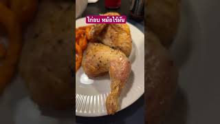 ไก่อบ ทั้งตัวในหม้อไร้มัน อาหารทำกินเอง #ป้าโมนาพาแซ่บ #shotrs #ลุงฝรั่งเข้าครัว