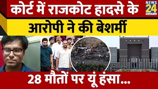 Gujarat: Rajkot Fire incident में High Court में गेम जोन का  आरोपी मालिक ने किया रोने का नाटक फिर..