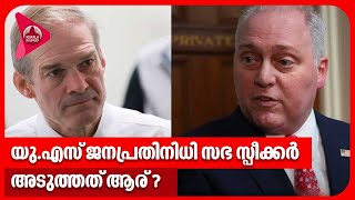 യു.എസ് ജനപ്രതിനിധി സഭ സ്പീക്കര്‍.അടുത്തത് ആര്? | US House speaker