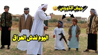 شاهد تحشيش الجيش الكويتي في مواجهت الحشد الشعبي