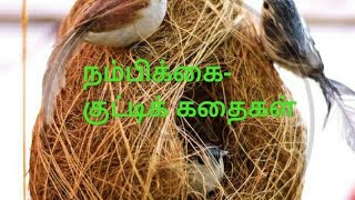 நம்பிக்கை-சிறிய கதை-குட்டிக் கதைகள்