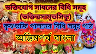 ভক্তিযোগ সাধনের বিধি সমূহ (ভক্তিরসামৃতসিন্ধু) কৃষ্ণভক্তি পালনের বিধি সমূহ পাঠ - অন্তিমপর্ব বাংলা