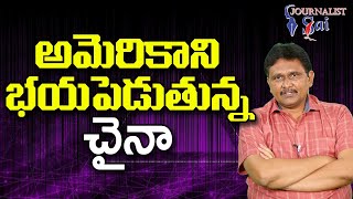 China's Fear Of the USA  | అమెరికాని భయపెడుతున్న చైనా