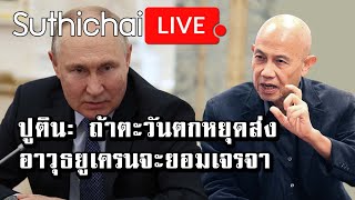 ปูติน: ถ้าตะวันตกหยุดส่งอาวุธยูเครนจะยอมเจรจา Suthichai Live 14-6-2566