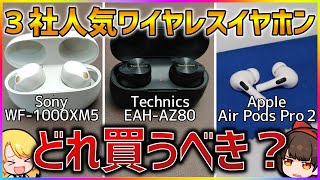 【迷ってる人へ】Sony WF-1000XM5、Technics EAH-AZ80、Apple Air Pods Pro 2 徹底比較レビュー！