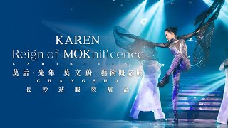 莫文蔚 Karen Mok 【莫后光年 Reign of MOKnificence】藝術概念展 長沙站服裝展品