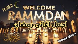 أجمل أغانى رمضان🕌تحسسك بفرحة #رمضان💕كل سنه وحضراتكم وطيبين🥰 #رمضان_يجمعنا