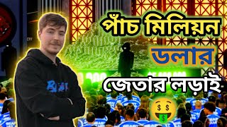 পাঁচ মিলিয়ন ডলার জেতার লড়াই🤑 / Mr Beast / Fight to win five million dollars