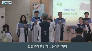 마산중앙교회(성결교) / 은혜의 자리 (9/29)