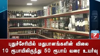 புதுச்சேரியில் மதுபானங்களின் விலை 10 ரூபாயிலிருந்து 50 ரூபாய் வரை உயர்வு : மதுபிரியர்கள் அதிர்ச்சி