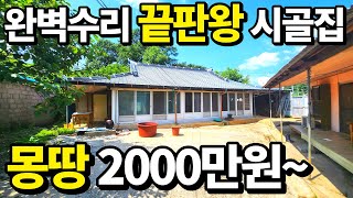 급매보다 훨~싸다! 단돈 2000만원~ 올수리 끝판왕 시골집! 땅+집 헐값으로 전부 취득하는법 전원주택 뺨치는 다 갖춘집 땅땅정보통