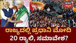 20 PM Modi Rally In Karnataka | PM Modi  ಜನಪ್ರಿಯತೆ ಲಾಭ ಪಡೆಯಲು ರಾಜ್ಯ BJP ತಂತ್ರ ! News18 Kannada