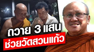 พระสิ้นคิด ถวายปัจจัย 3 แสน ให้วัดสวนแก้ว ใช้สร้างกุฏิที่ไฟไหม้ : Khaosod - ข่าวสด