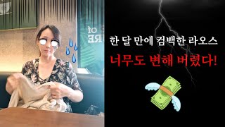 Ep.339 급격하게 변해버린 라오스에 놀라지 마세요