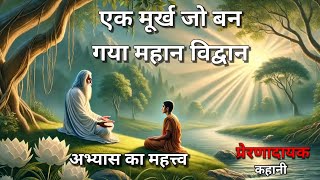 एक मूर्ख जो बन गया महान विद्वान । संघर्ष और अभ्यास की Motivational story | #motivation #story