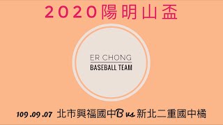 【2020陽明山盃第12屆全國三級棒球錦標賽青少棒組】 109.09.07 北市興福國中B vs 新北二重國中橘 part2