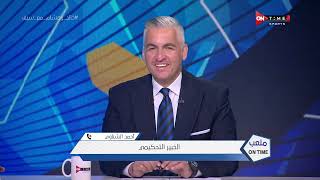 ملعبONTime- عصام عبد الفتاح:سنرد على الأهلى باللوائح  في طلب إعادة المبارة أمام البنك الأهلى
