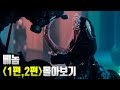 더 이상 착한 히어로는 없다! 스파이더맨 라이벌로 뽑히는 마블의 대표 안티 히어로 《베놈》몰아보기 [결말포함]