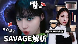 SMCU | aespa《SAVAGE》完整MV解析🐍 Black Mamba的弱點？Naevis真實身分公開？【SM宇宙篇EP.3】 // YO CINDY x JUNG SAEM MOOL