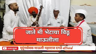 Jate mi bhetaya vithu maulila | जाते मी भेटाया विठू माउलीला l दादा दगडे l नेत्रमणी आणि माऊली दगडे.🙏🙂