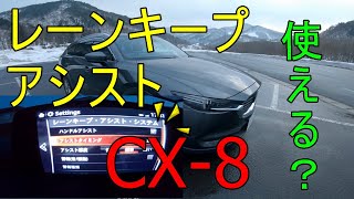 CX8 レーンキープアシストシステム