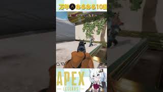 APEXあるある　万年ブロンズ帯あるある10位　フレンド　#Shorts #APEXLEGENDS #エーペックスレジェンズ