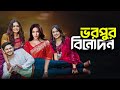 Bhorpur Binodon | Niloy alamgir natok, Hemi, Taniya Bristy, Samira khan mahi