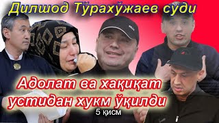 Конституция ва қонунлар оёқ ости қилинди. Дилшод Тураҳужаев суди.            5 қисм.