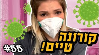 קורונה טיים !!