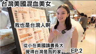 Ep2.台灣美國混血美女,我有台灣身分證,但一直被說不是台灣人Half Taiwanese Half American,live in Taiwan is amazing