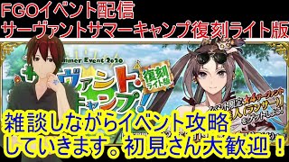 【ＦＧＯ］周回配信　サーヴァントサマーキャンプライト版攻略していきます。　＃116　【初見さん超歓迎】