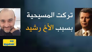 490 - تركت المسيحية بسبب الأخ رشيد - باسم نبيل يحكي تجربته #سعيدـشعيب