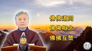 刘素云老师：佛佛道同，佛佛相念，佛佛互赞！