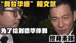 “舞台华嫂”赖文慧，为了给刘德华伴舞，终身未嫁