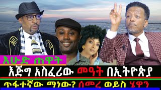 (እሁድ ጠዋት) ጥፋተኛው ማነው? ሰመረ ባርያው ወይስ ሄዋን/Mahber Media- ማህበር ሚዲያ