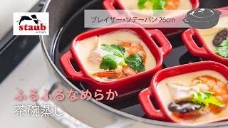 【STAUB公式】ストウブのおうちレシピ : ふるふるなめらか「茶碗蒸し」