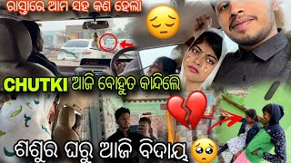 ଶଶୁର ଘରୁ ଆଜି ବିଦାୟ 🥹 !! Chutki ଆଜି ବୋହୁତ କାନ୍ଦିଲେ  @Swastikchutkivlog