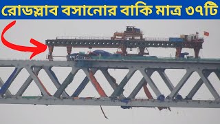 Padma Bridge||পদ্মা সেতুতে বাকি রইল মাত্র ৩৭টি রোডওয়ে স্লাব||padma bridge slab update news