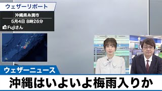 沖縄は前線の雨続く いよいよ梅雨入りか