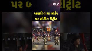 VIDEO: આ છે હિંદુસ્તાનનો દમખમ! અટારી વાઘા બોર્ડર પર બીટીંગ રીટ્રીટ શરૂ, જવાનાનો જોશ હાઈ