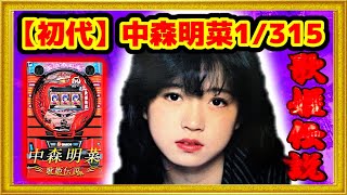 【初代中森明菜パチンコ】1/315  懐かしいパチンコを回してみた！ CR中森明菜・歌姫伝説AX  パチンコ動画