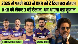 IPL 2025: KKR के लिए 3 Good News🔥, Captain हुआ पक्का😲,BCCI का बड़ा गिफ्ट| KKR News| Quick Sports