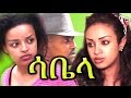 Ethiopian Movie: Sabela (ሳቤላ) - New Ethiopian Film 2016 from DireTube