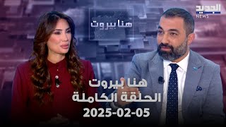 هنا بيروت - سلام موسى - 05-02-2025