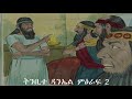 ሁሌም ቢሰማ የማይጠገብ ታሪክ ትንቢተ ዳንኤል amharic audio bible tinbite daniel