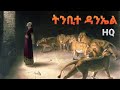 ሁሌም ቢሰማ የማይጠገብ ታሪክ ትንቢተ ዳንኤል Amharic Audio Bible - Tinbite Daniel