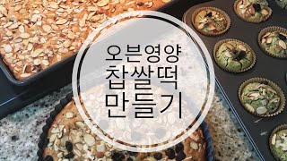 •레시피•🇺🇸LA오븐찰떡|영양찹쌀떡| 집에서도 간단하게 할수있는 오븐찰떡