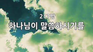 새찬송가 217장(통362) 하나님이 말씀하시기를